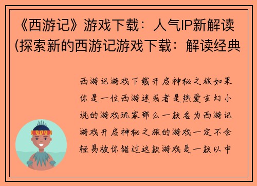 《西游记》游戏下载：人气IP新解读(探索新的西游记游戏下载：解读经典IP，点燃人气！)