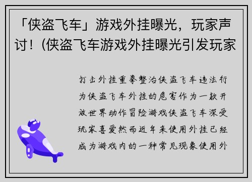 「侠盗飞车」游戏外挂曝光，玩家声讨！(侠盗飞车游戏外挂曝光引发玩家热议)