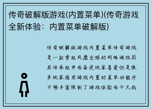 传奇破解版游戏(内置菜单)(传奇游戏全新体验：内置菜单破解版)