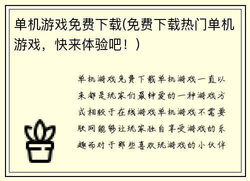 单机游戏免费下载(免费下载热门单机游戏，快来体验吧！)