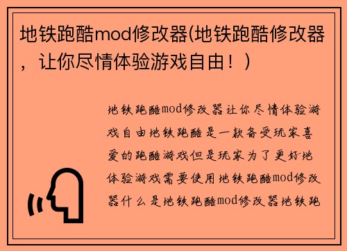 地铁跑酷mod修改器(地铁跑酷修改器，让你尽情体验游戏自由！)