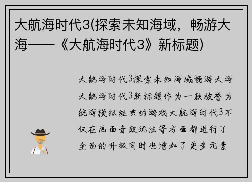 大航海时代3(探索未知海域，畅游大海——《大航海时代3》新标题)