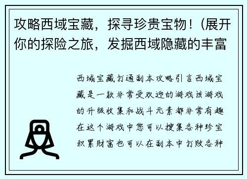 攻略西域宝藏，探寻珍贵宝物！(展开你的探险之旅，发掘西域隐藏的丰富宝藏！)