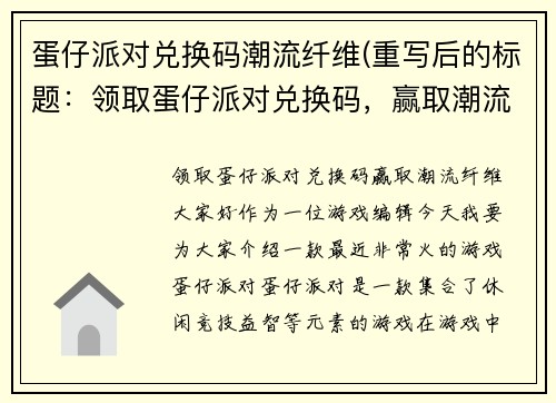 蛋仔派对兑换码潮流纤维(重写后的标题：领取蛋仔派对兑换码，赢取潮流纤维！)