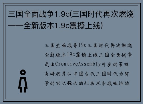 三国全面战争1.9c(三国时代再次燃烧——全新版本1.9c震撼上线)