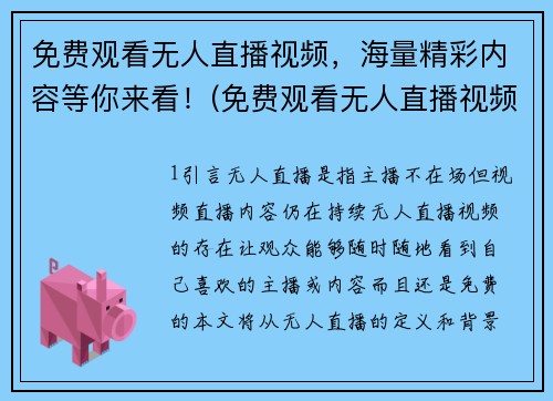 免费观看无人直播视频，海量精彩内容等你来看！(免费观看无人直播视频，畅享海量热门内容！)