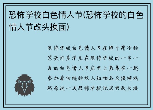 恐怖学校白色情人节(恐怖学校的白色情人节改头换面)