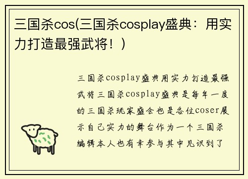 三国杀cos(三国杀cosplay盛典：用实力打造最强武将！)