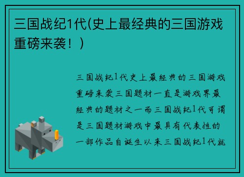 三国战纪1代(史上最经典的三国游戏重磅来袭！)