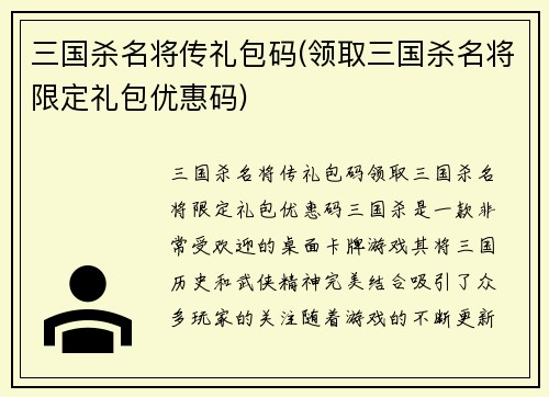 三国杀名将传礼包码(领取三国杀名将限定礼包优惠码)