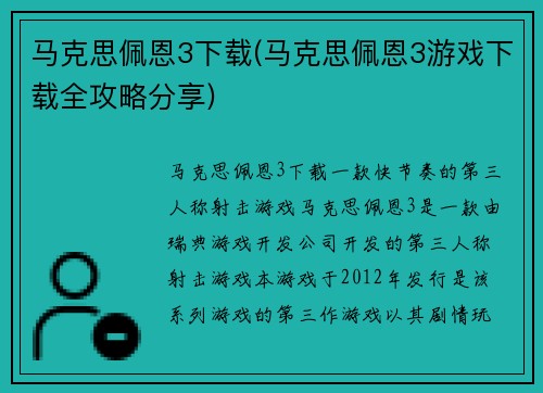 马克思佩恩3下载(马克思佩恩3游戏下载全攻略分享)