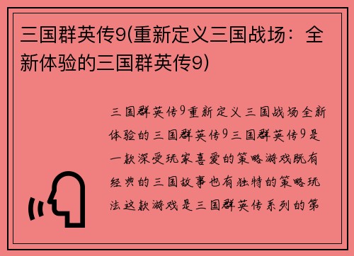 三国群英传9(重新定义三国战场：全新体验的三国群英传9)