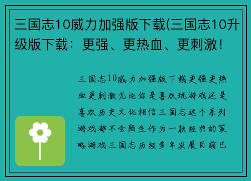 三国志10威力加强版下载(三国志10升级版下载：更强、更热血、更刺激！)