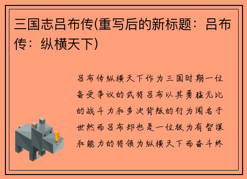 三国志吕布传(重写后的新标题：吕布传：纵横天下)