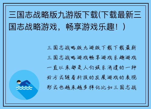 三国志战略版九游版下载(下载最新三国志战略游戏，畅享游戏乐趣！)